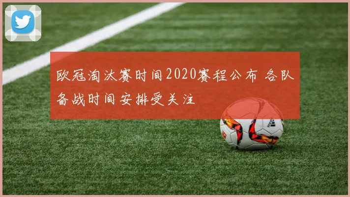 欧冠淘汰赛时间2020赛程公布 各队备战时间安排受关注