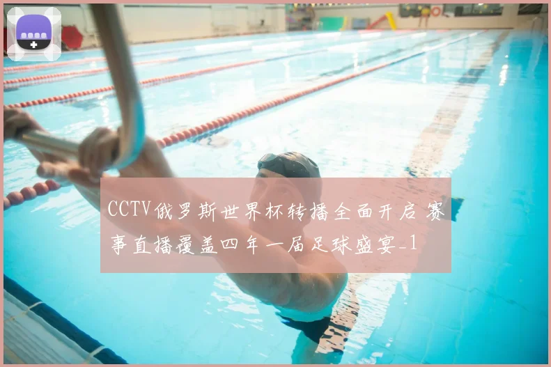 CCTV俄罗斯世界杯转播全面开启 赛事直播覆盖四年一届足球盛宴_1