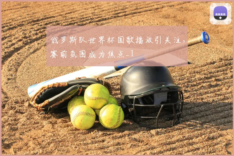 俄罗斯队世界杯国歌播放引关注,赛前氛围成为焦点_1