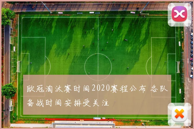 欧冠淘汰赛时间2020赛程公布 各队备战时间安排受关注
