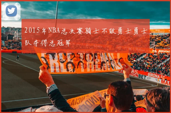 2015年NBA总决赛骑士不敌勇士勇士队夺得总冠军