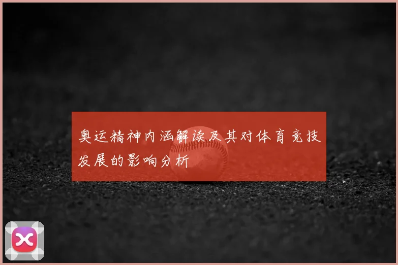 奥运精神内涵解读及其对体育竞技发展的影响分析