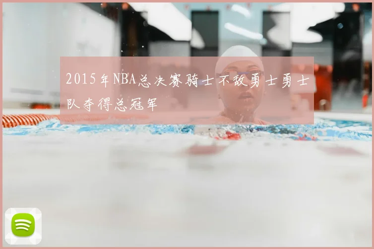 2015年NBA总决赛骑士不敌勇士勇士队夺得总冠军