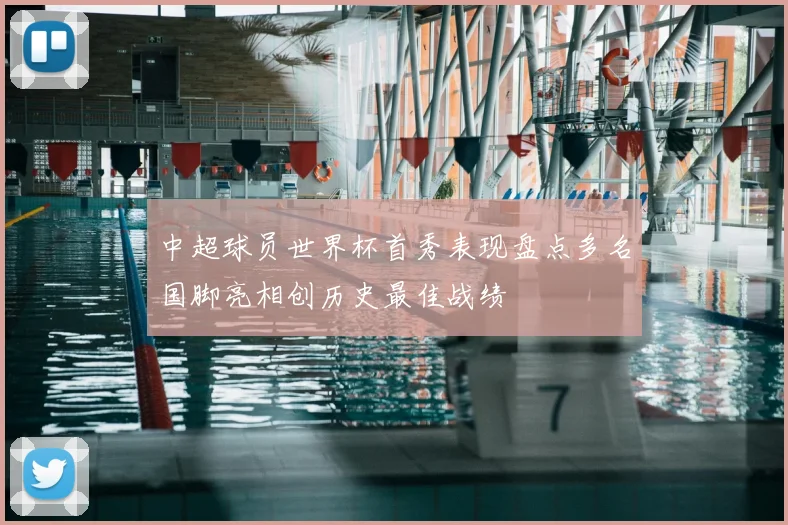 中超球员世界杯首秀表现盘点多名国脚亮相创历史最佳战绩