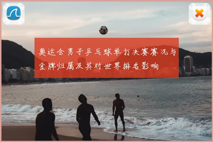 奥运会男子乒乓球单打决赛赛况与金牌归属及其对世界排名影响