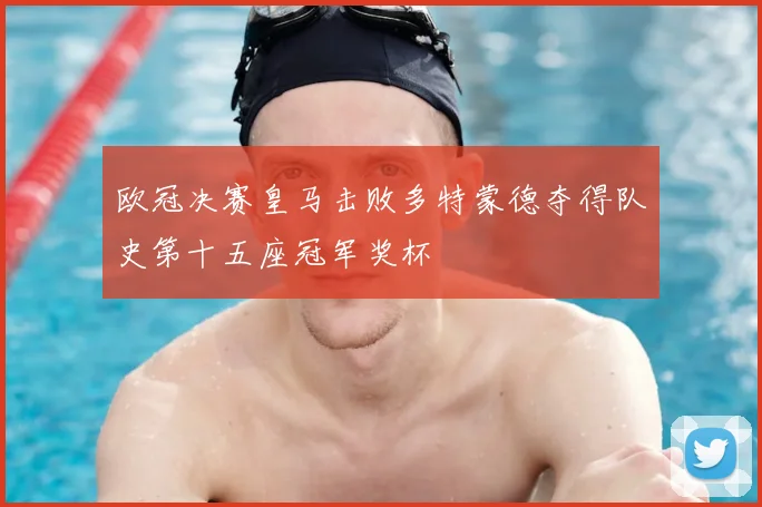 欧冠决赛皇马击败多特蒙德夺得队史第十五座冠军奖杯