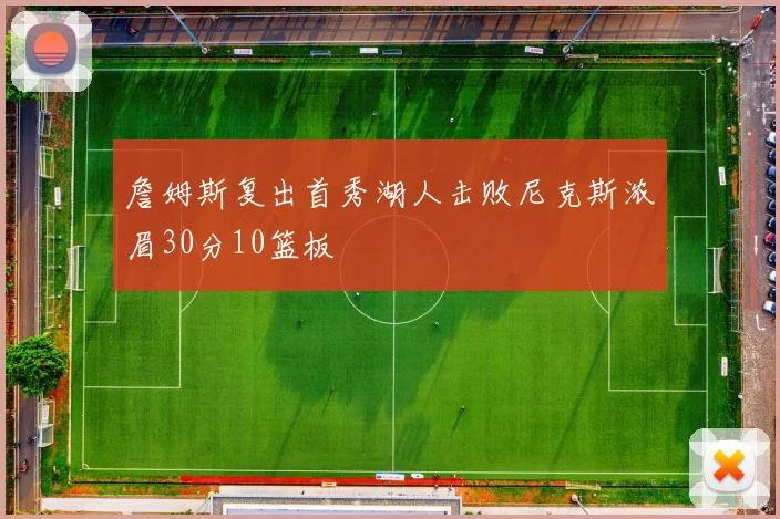 詹姆斯复出首秀湖人击败尼克斯浓眉30分10篮板