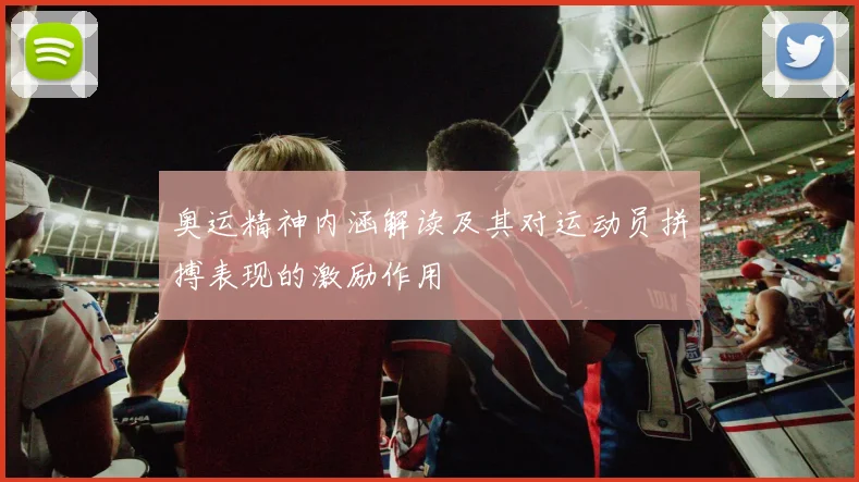 奥运精神内涵解读及其对运动员拼搏表现的激励作用