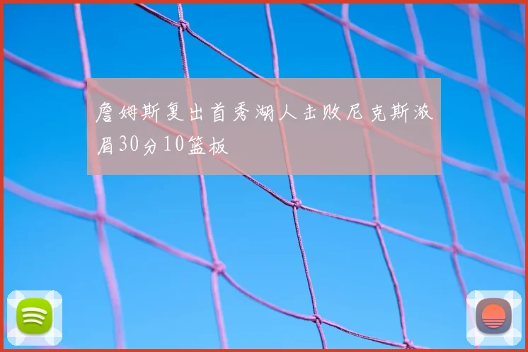 詹姆斯复出首秀湖人击败尼克斯浓眉30分10篮板