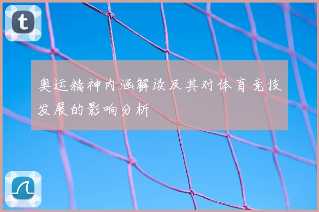 奥运精神内涵解读及其对体育竞技发展的影响分析