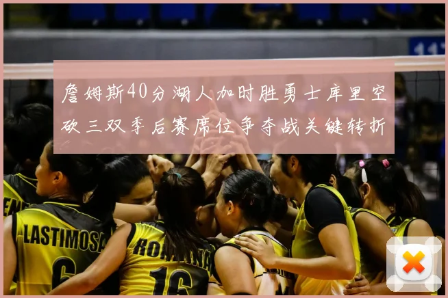 詹姆斯40分湖人加时胜勇士库里空砍三双季后赛席位争夺战关键转折