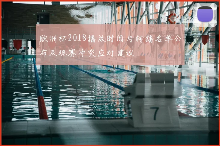 欧洲杯2018播放时间与转播名单公布及观赛冲突应对建议