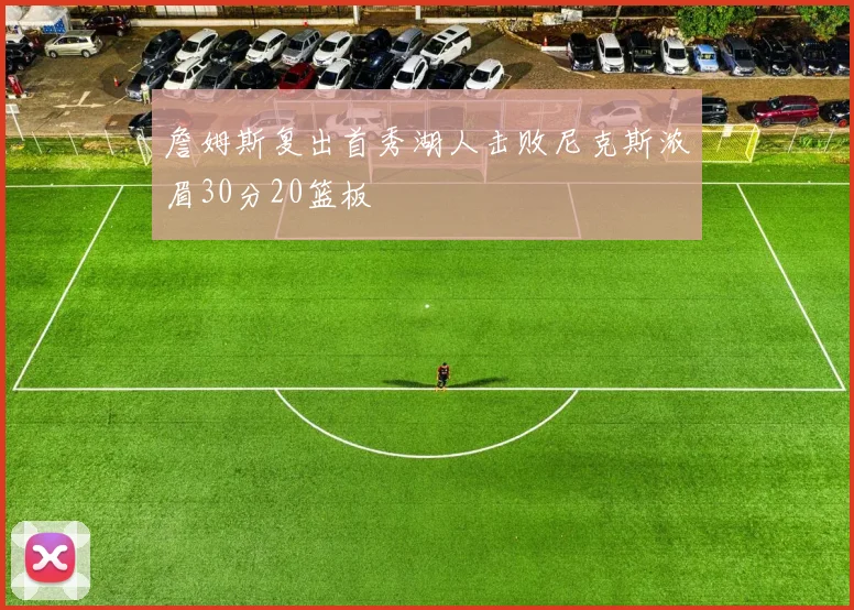 詹姆斯复出首秀湖人击败尼克斯浓眉30分20篮板