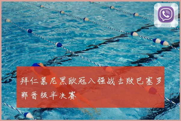 拜仁慕尼黑欧冠八强战击败巴塞罗那晋级半决赛