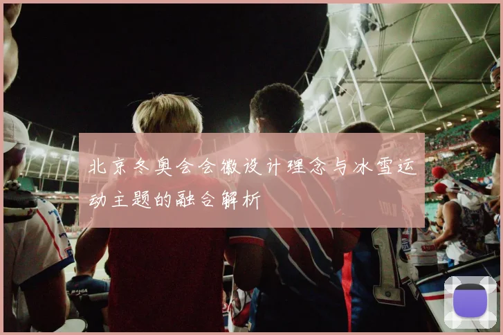 北京冬奥会会徽设计理念与冰雪运动主题的融合解析