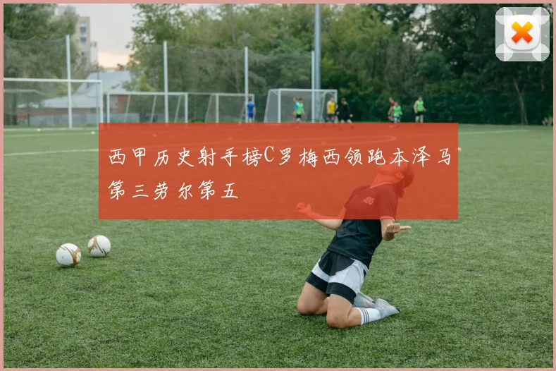 西甲历史射手榜C罗梅西领跑本泽马第三劳尔第五