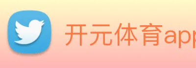 开元体育app官方网站 Logo